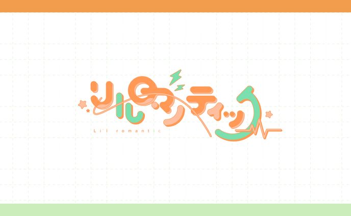 タイトルロゴ「リルロマンティック feat.GUMI」中島愛