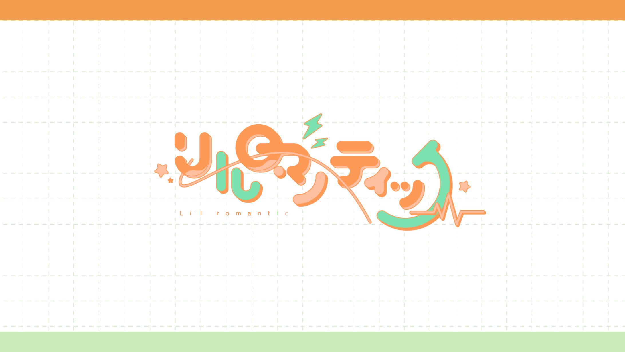 タイトルロゴ「リルロマンティック feat.GUMI」中島愛-1