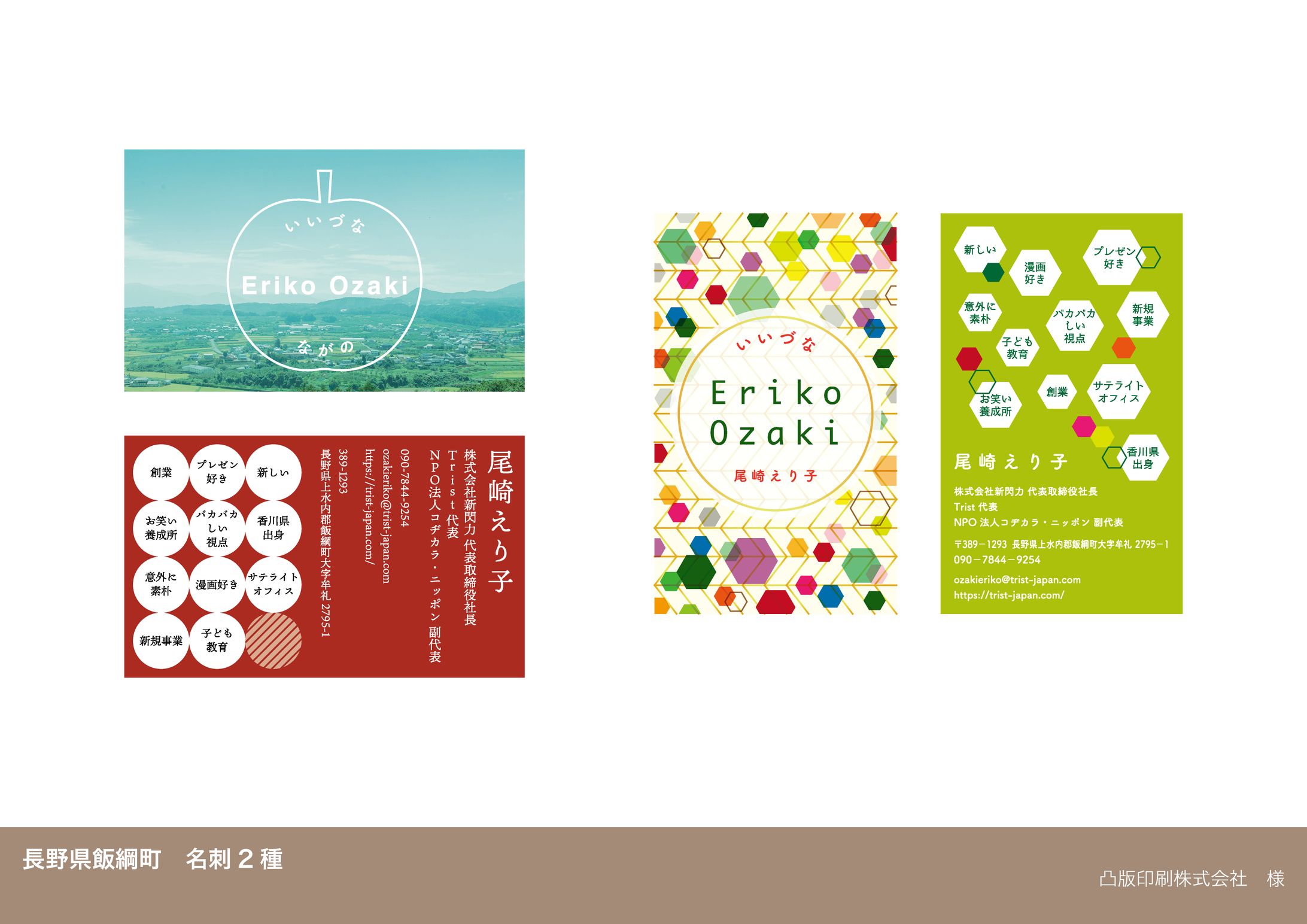 名刺【長野県飯綱町】-1