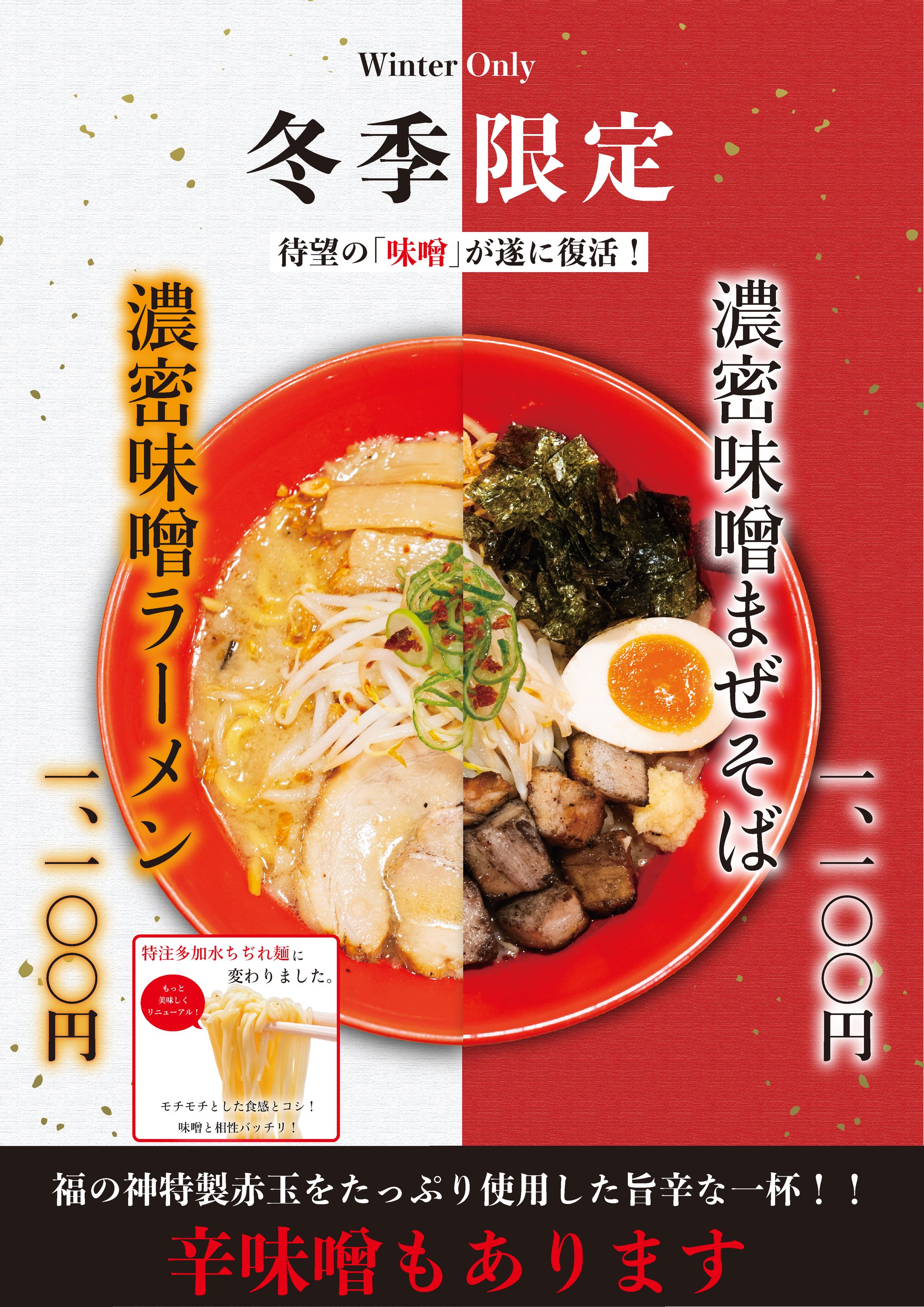 味噌&辛味噌2025-1