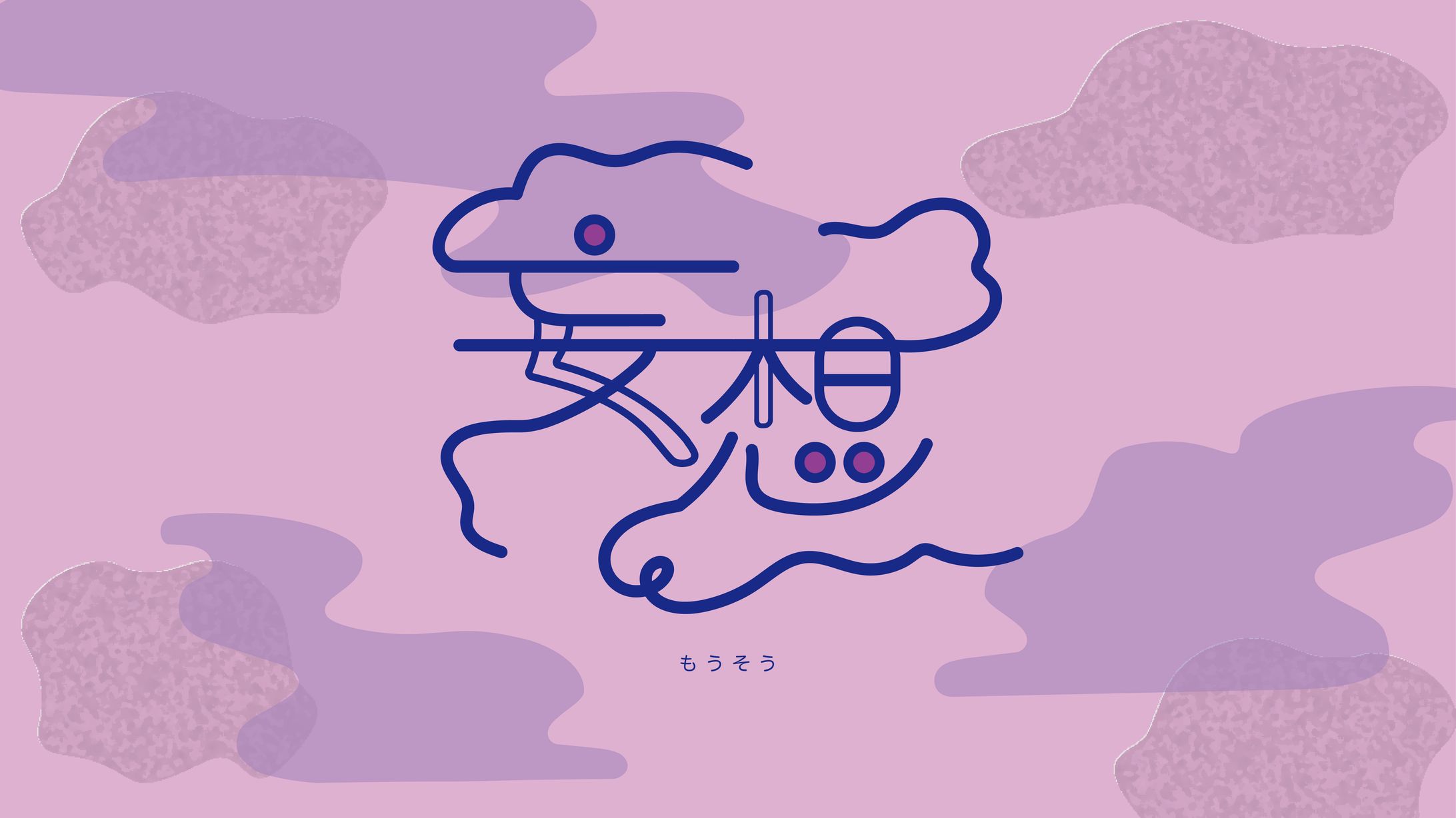 タイポグラフィック：妄想-1