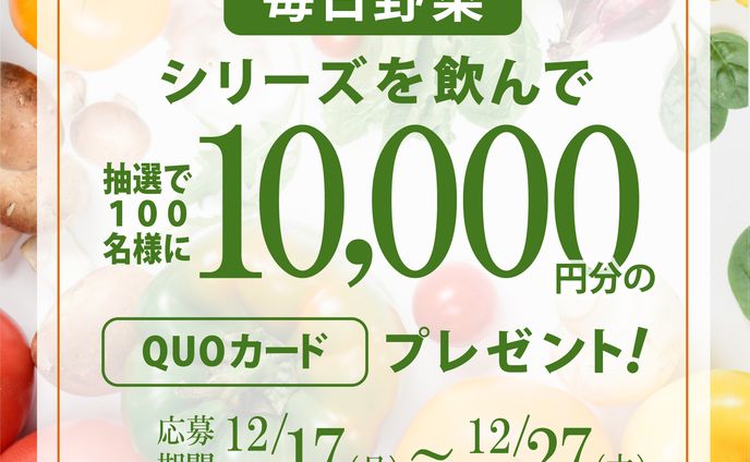 野菜ジュースキャンペーンバナー