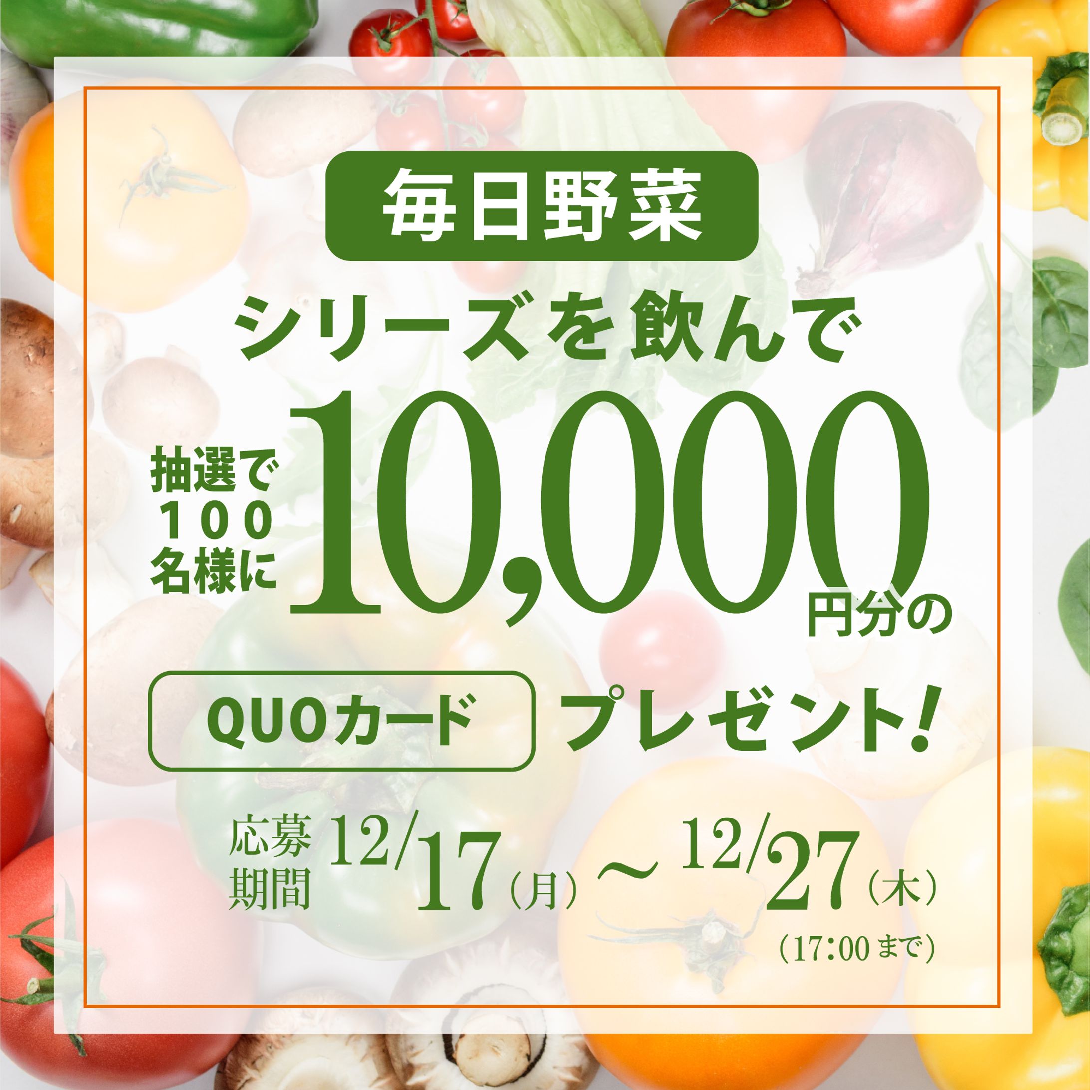 野菜ジュースキャンペーンバナー-1