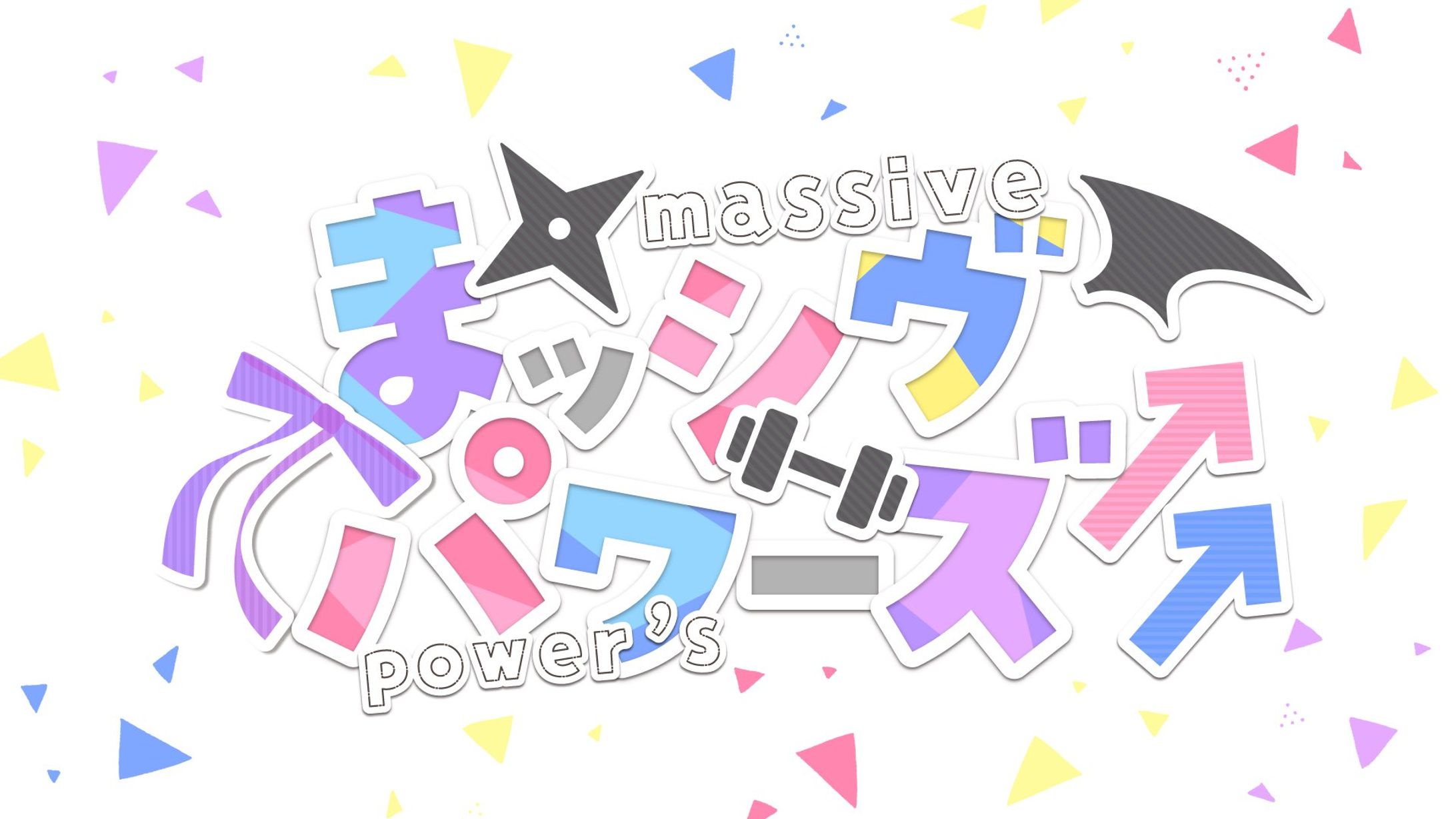 まッシヴパワーズ様＊ユニットロゴ-1