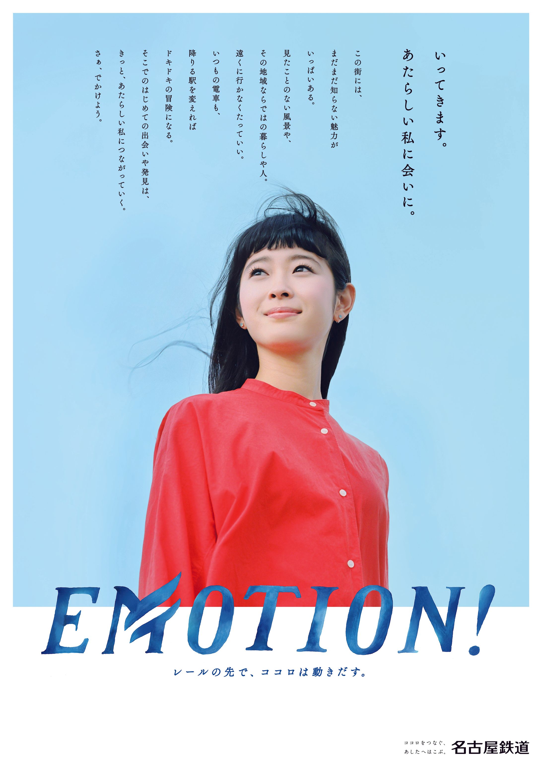 【名古屋鉄道】EMOTION!コンセプト①-1