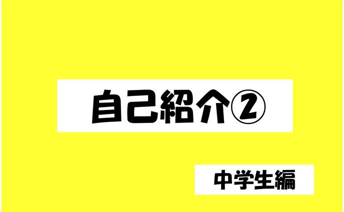 自己紹介（中学生編）