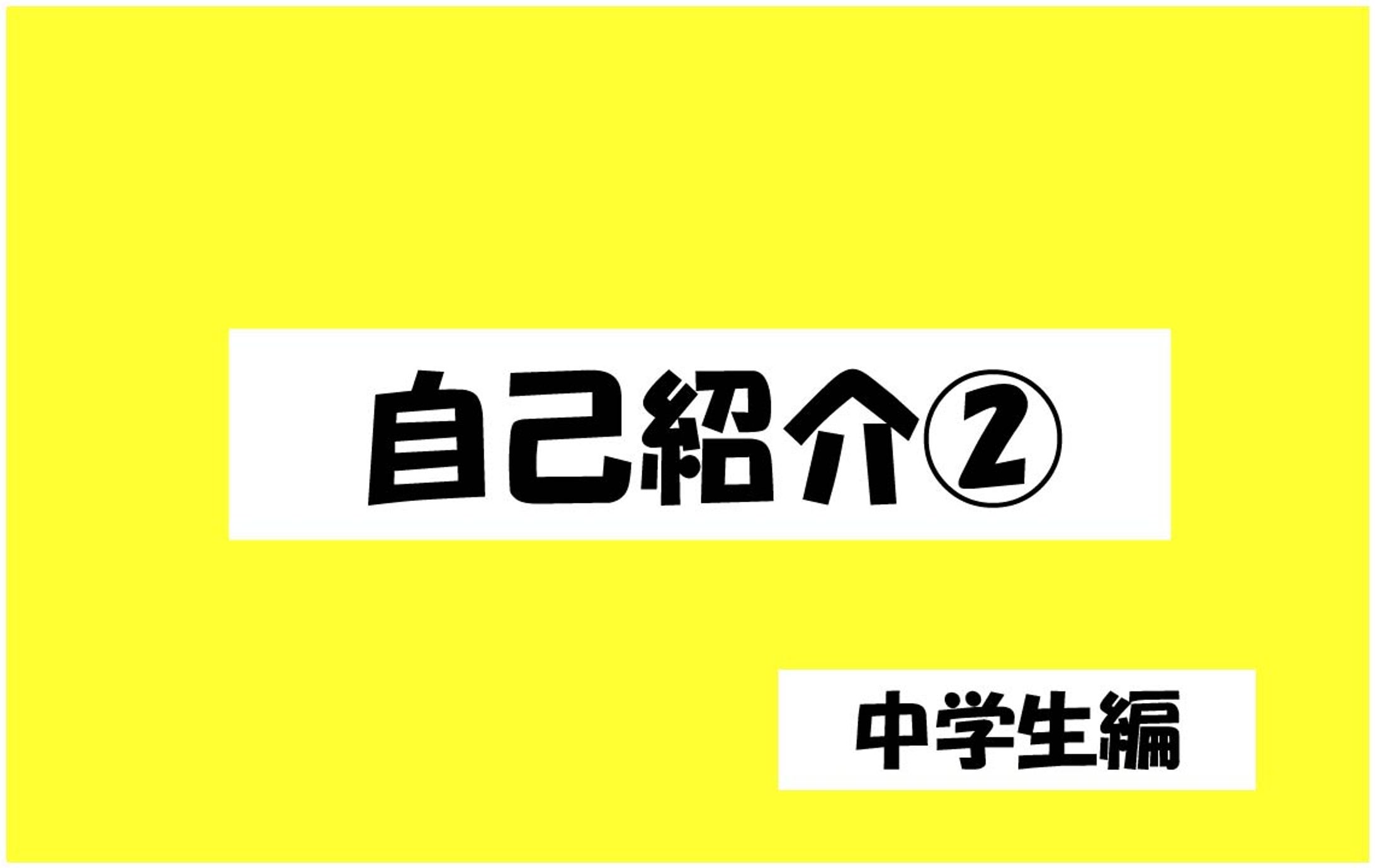 自己紹介（中学生編）-1