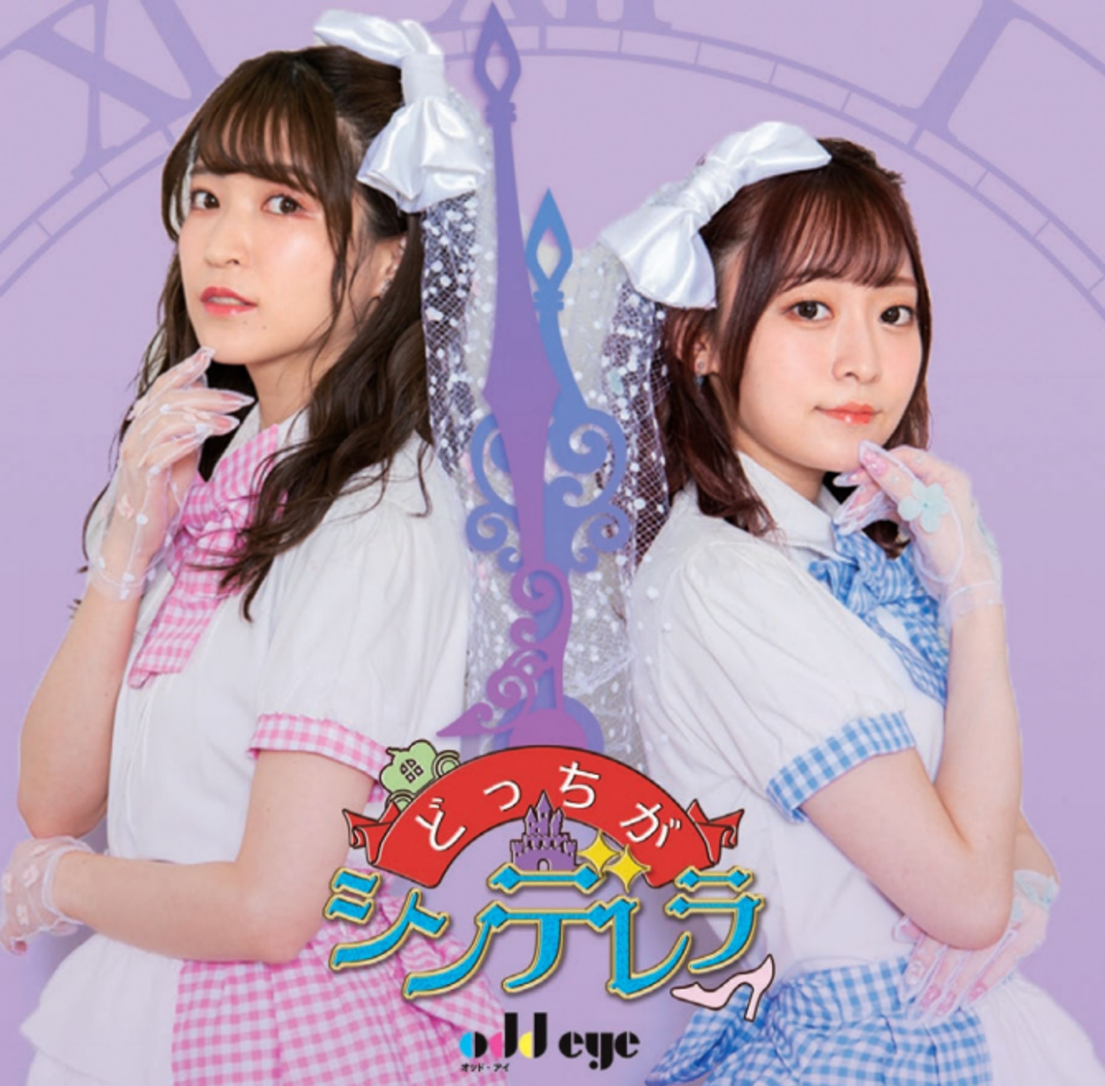 石飛恵里花 沢口けいこ (オッド・アイ)『どっちがシンデレラ』-1