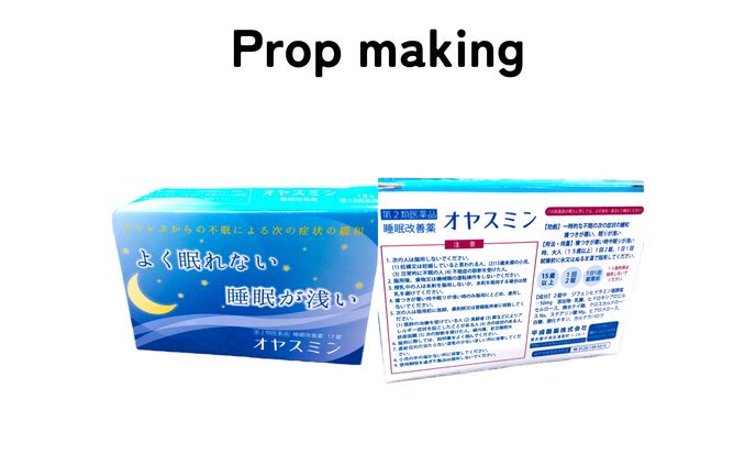 小道具制作 / 薬