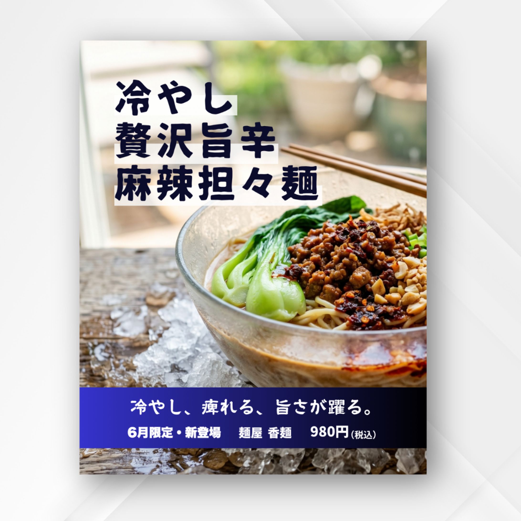 【自主制作】麺屋 香麺「冷やし 贅沢 旨辛 麻辣担々麺」新発売告知バナー-1