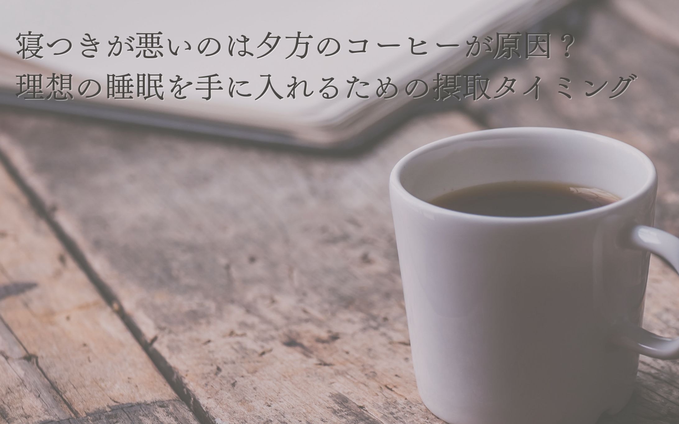 【サンプル記事】KWコーヒー 睡眠影響 時間 -1