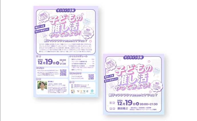 【制作実績】オンライン講演チラシ / SNS画像