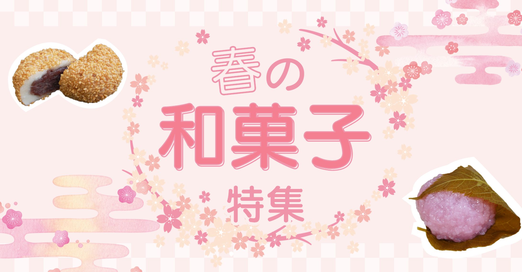 和菓子系 特集（2種）-1