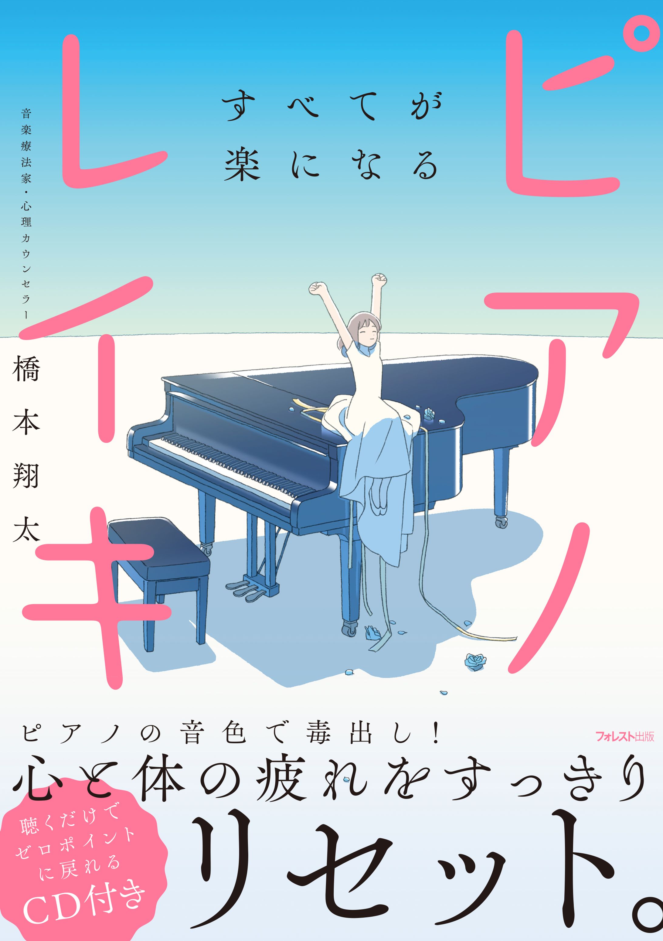 書籍『すべてが楽になるピアノレイキ』-1