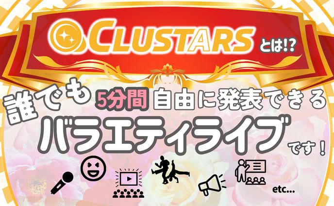 メタバースイベント「CLUSTARS」告知用テンプレート
