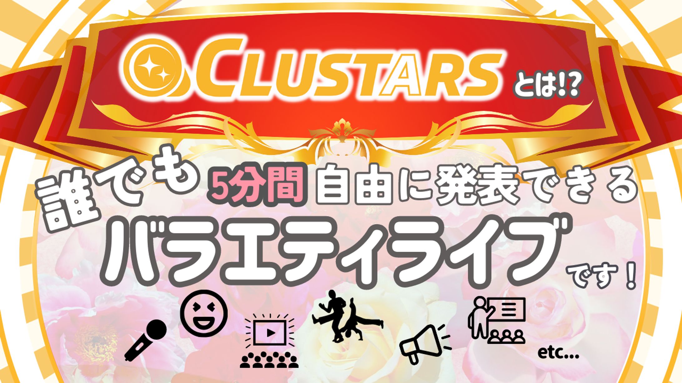 メタバースイベント「CLUSTARS」告知用テンプレート-1