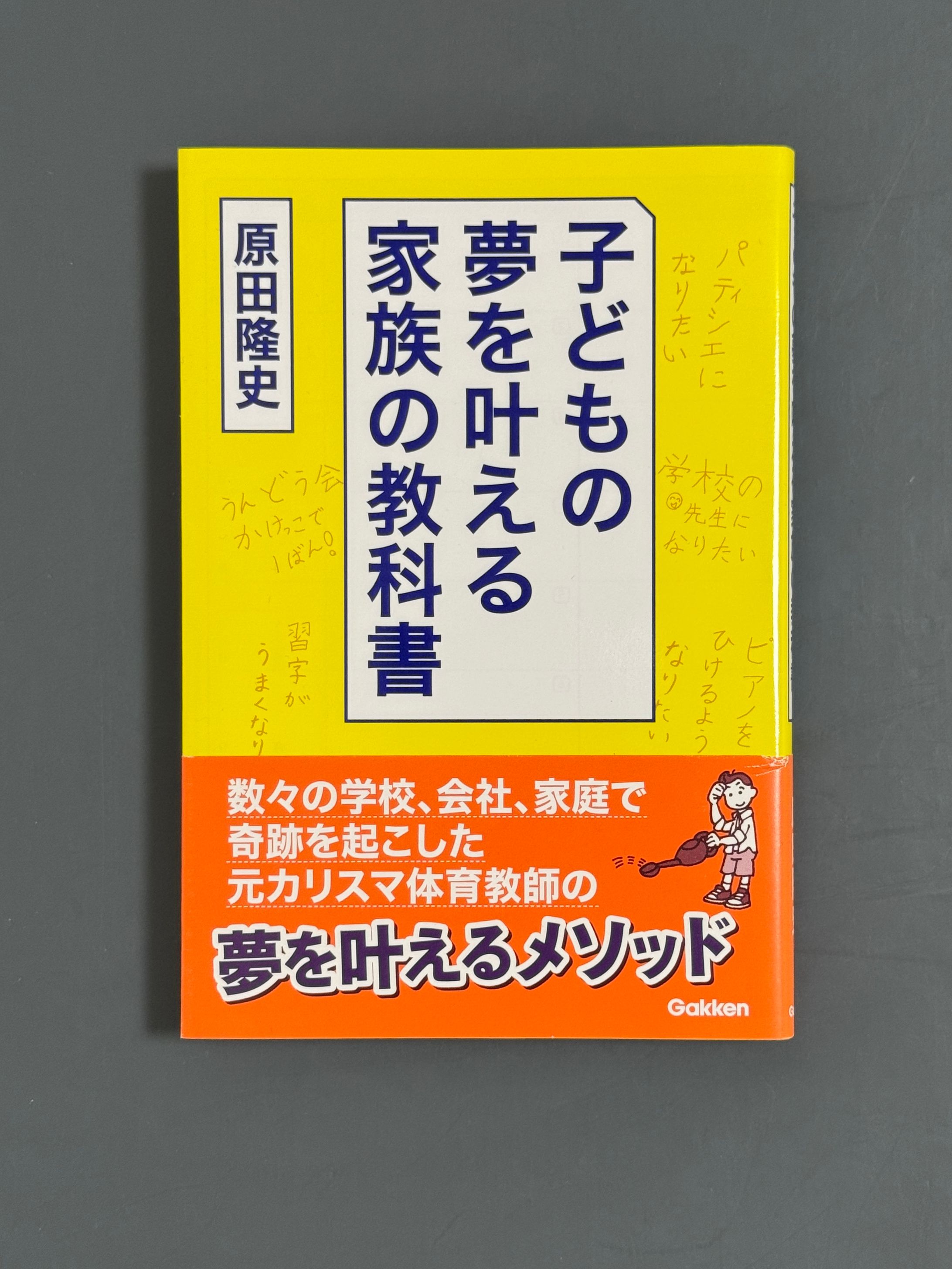 子どもの夢を叶える家族の教科書-1