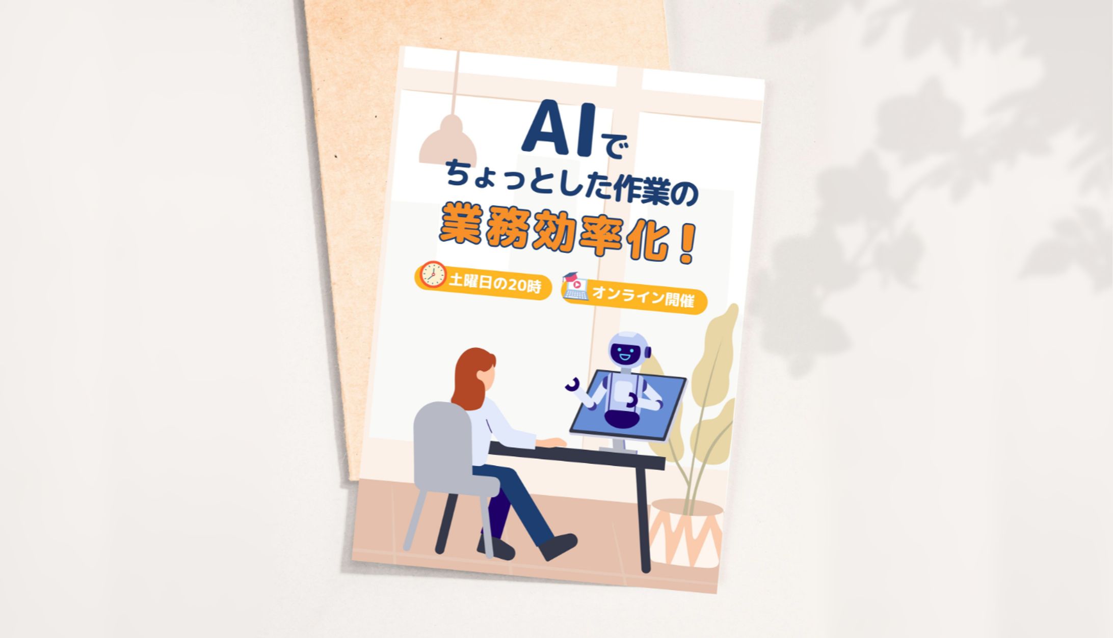 フライヤー｜AIセミナー-1