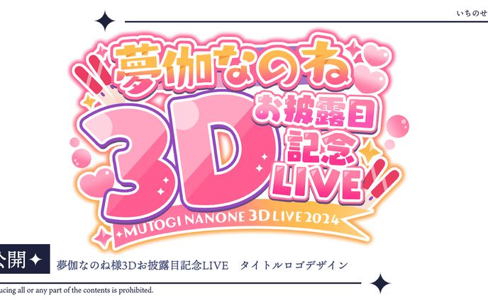 夢伽なのね様3Dお披露目記念LIVE　タイトルロゴ