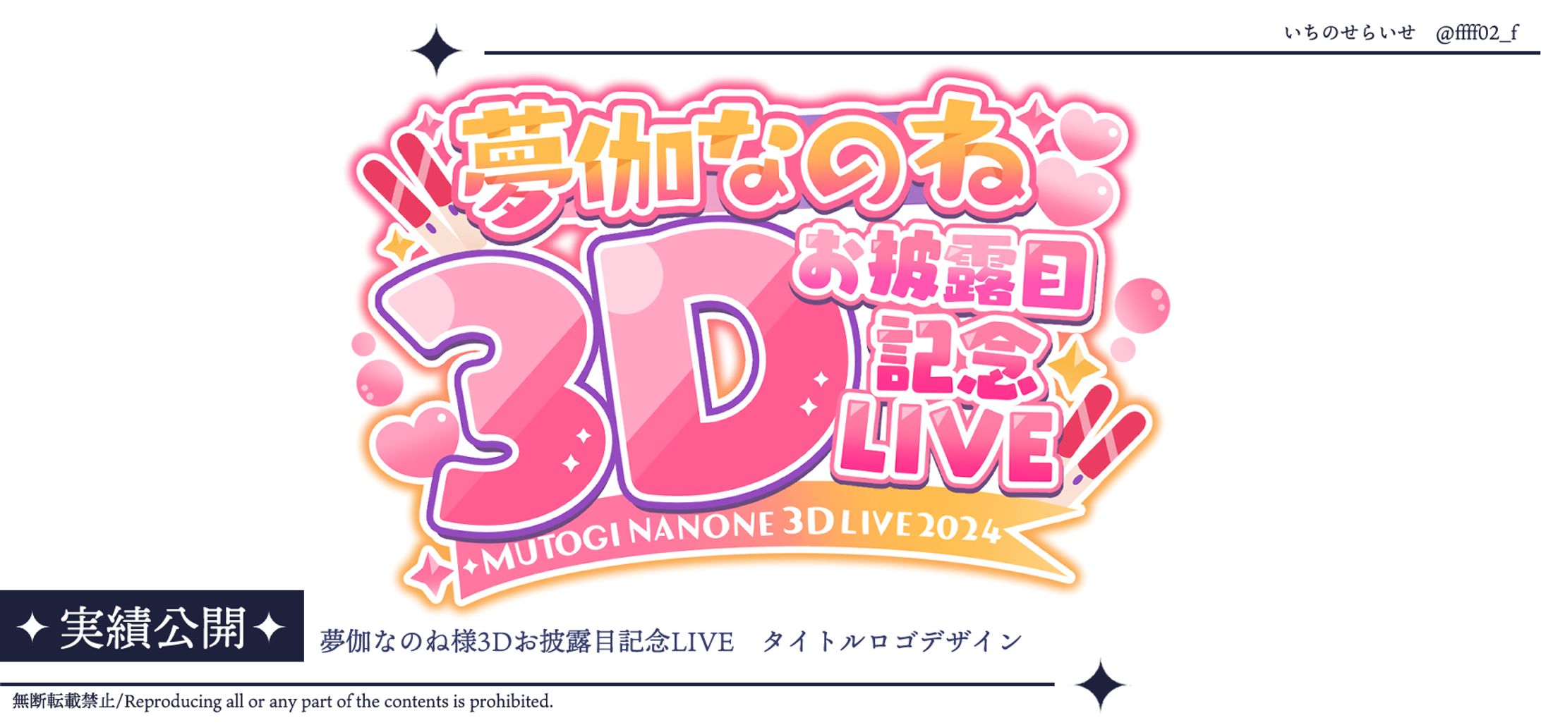 夢伽なのね様3Dお披露目記念LIVE　タイトルロゴ-1