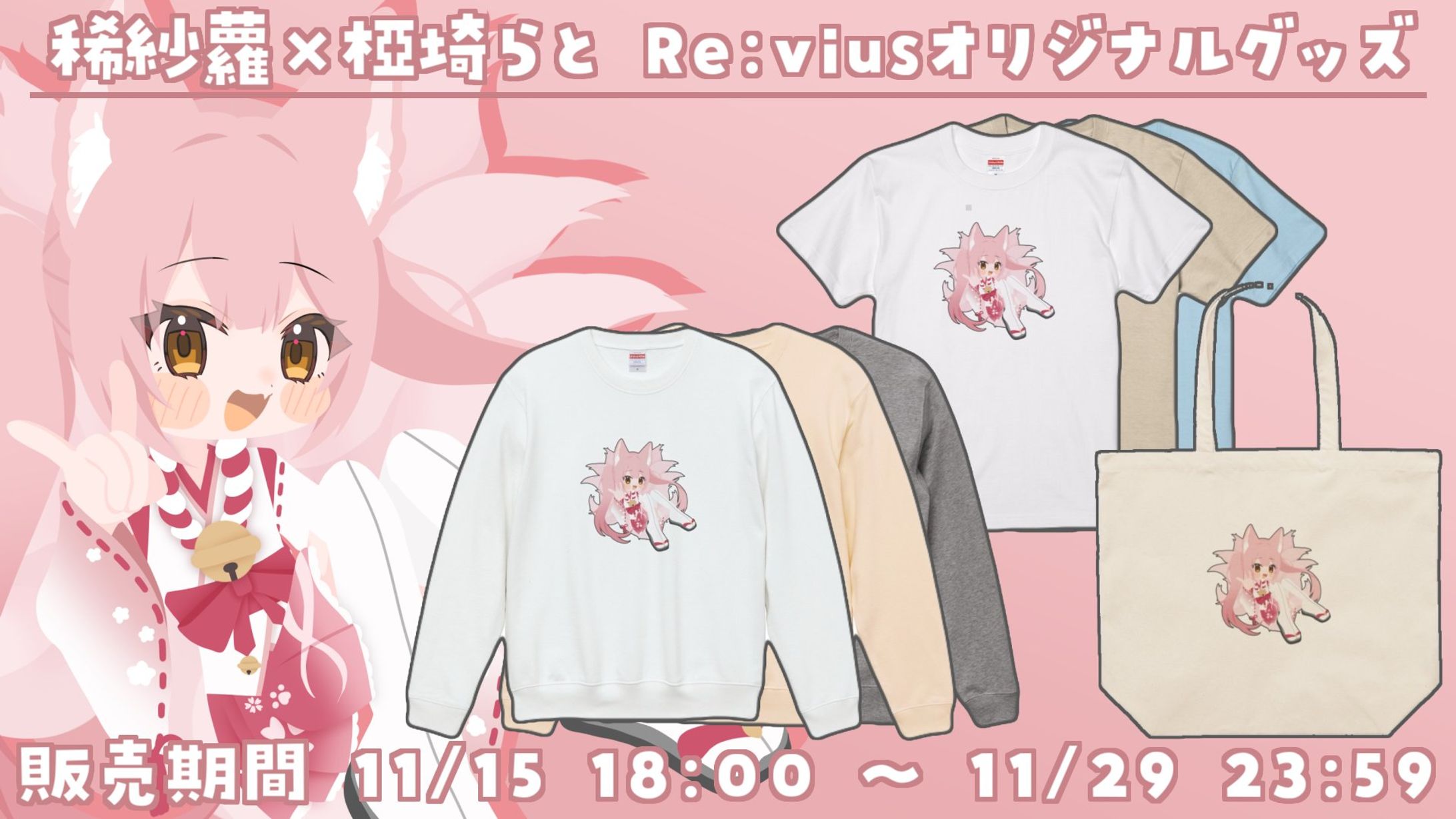 【商品コラボ】アパレルブランドRe:vius「稀紗蘿×椏埼らと(現：ChuChan)」-1