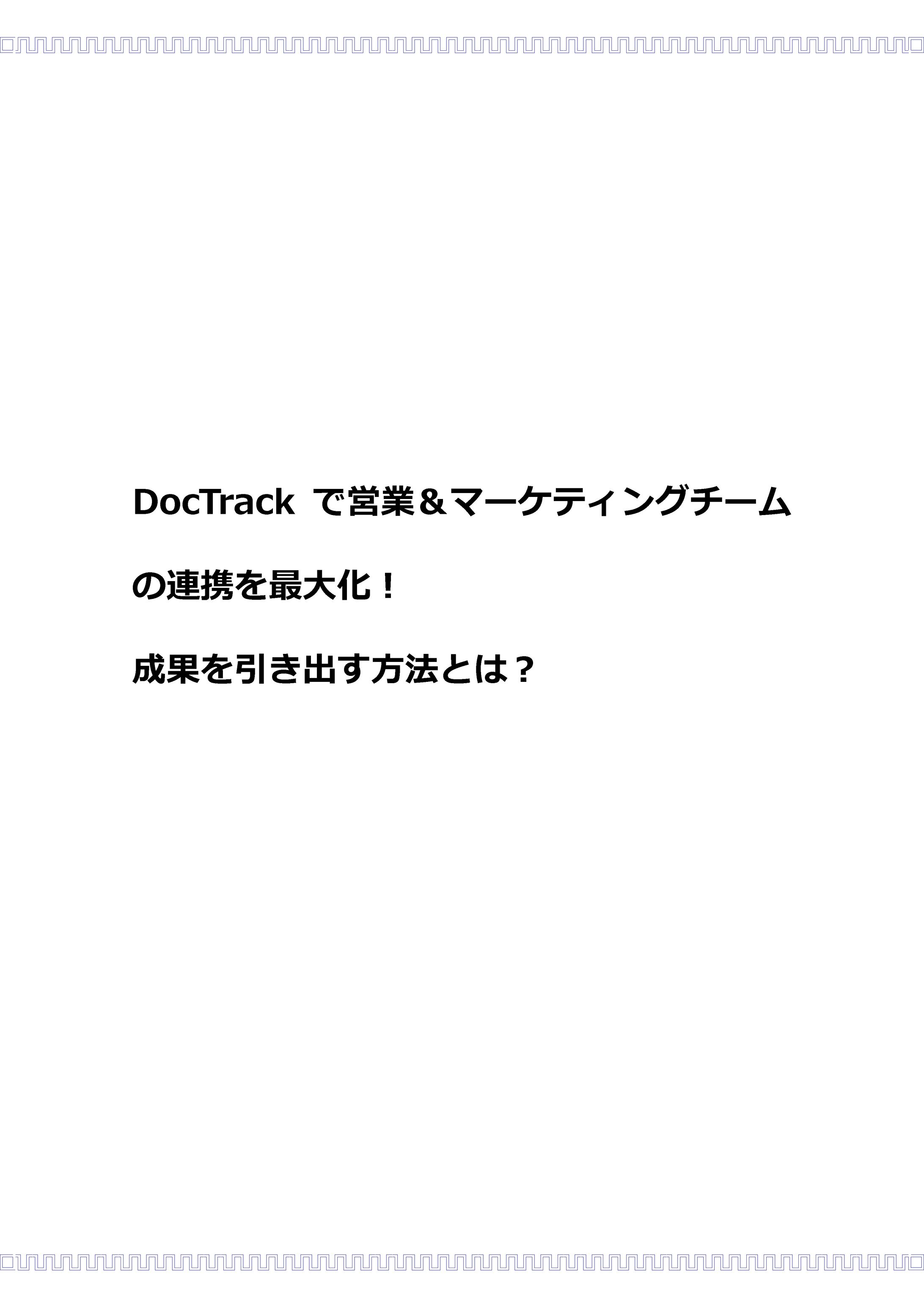 【売上急上昇】DocTrack（ドックトラック）で営業＆マーケティングチームの連携を最大化！成果を引き出す方法とは？ (1)-1