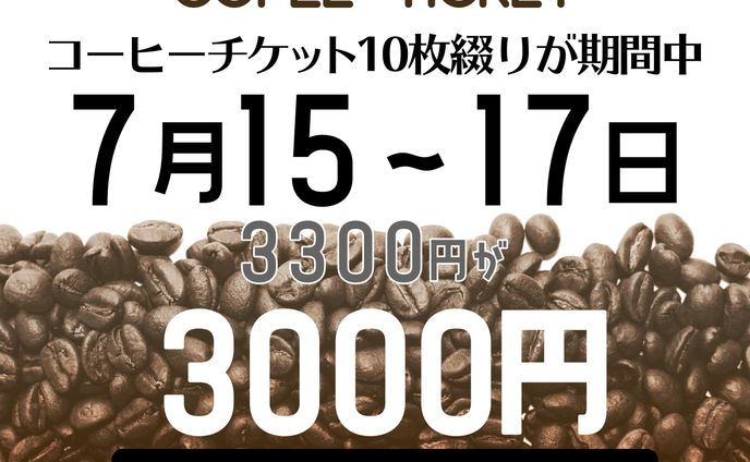 コーヒーチケット割引ポスター