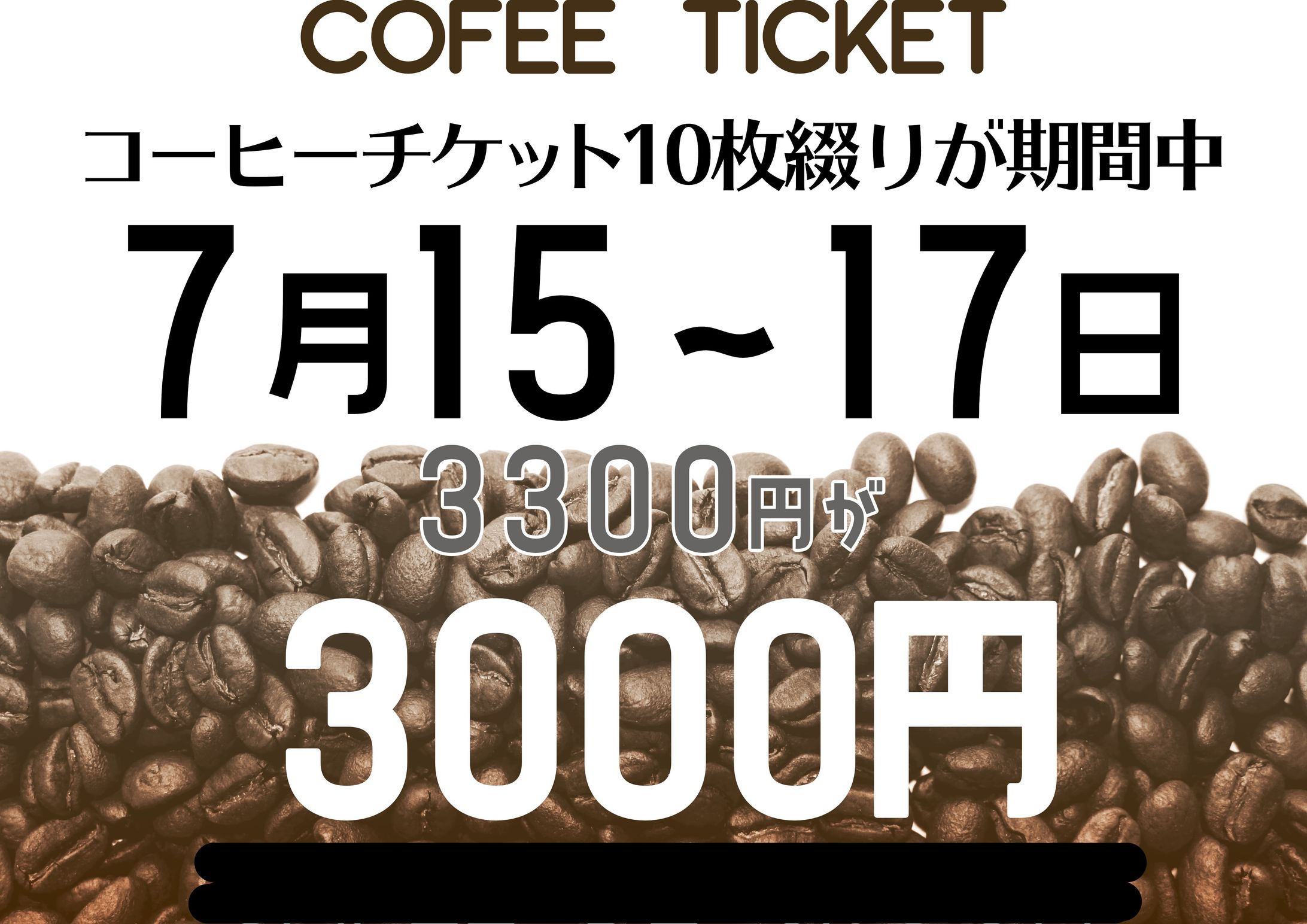コーヒーチケット割引ポスター-1