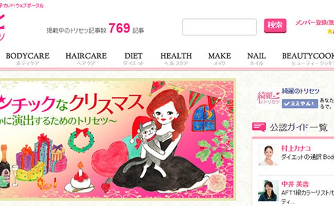 2014年11月：Web「美容ポータルサイト”綺麗のトリセツ”」冬の特集ページ（イラストバナー）（株式会社grateful）