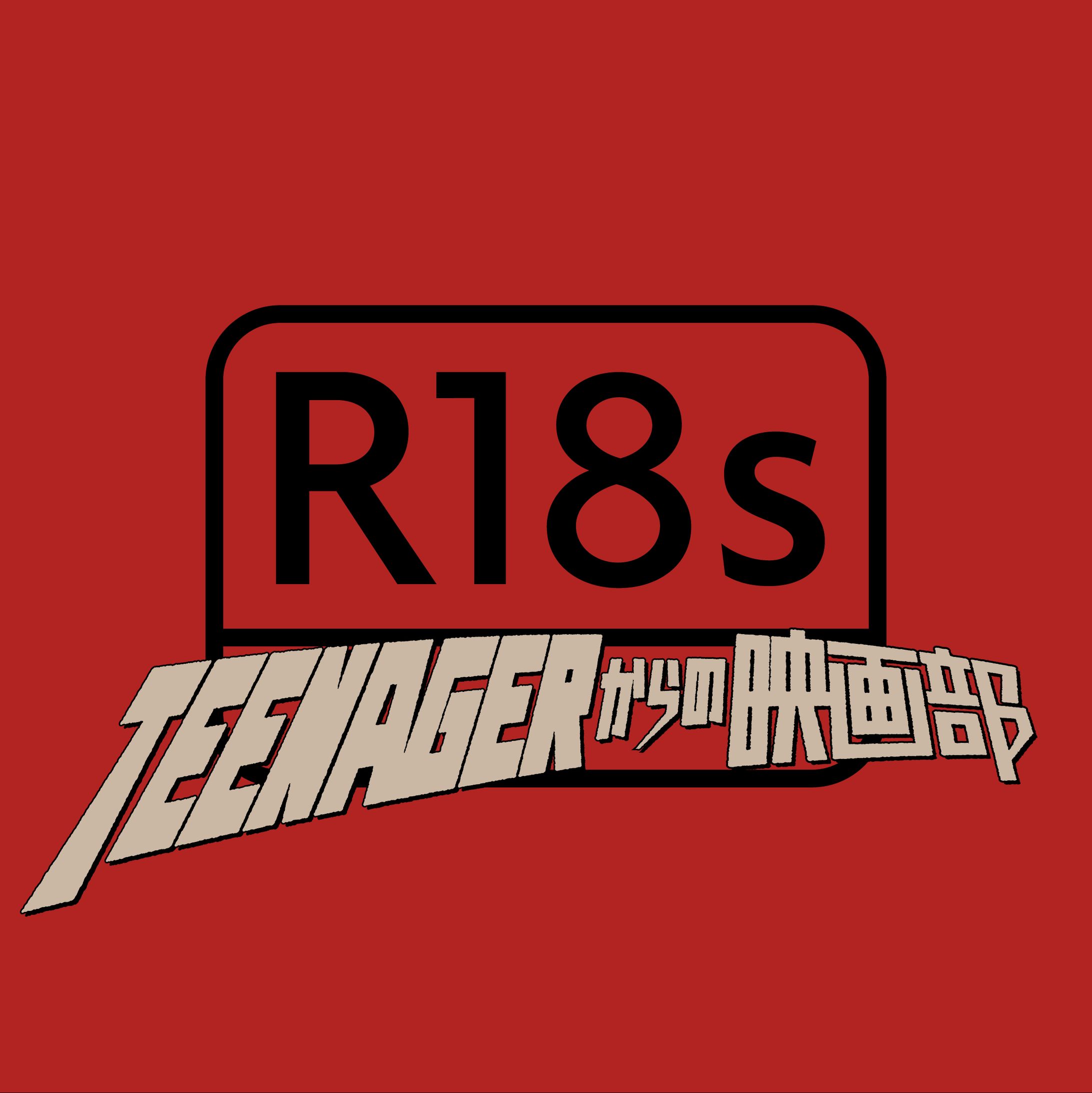 TEENAGERからの映画部 - ロゴ-1