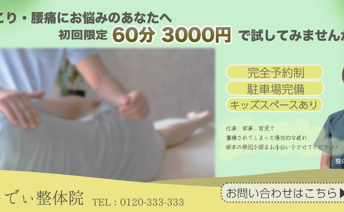 【架空バナー】整体院