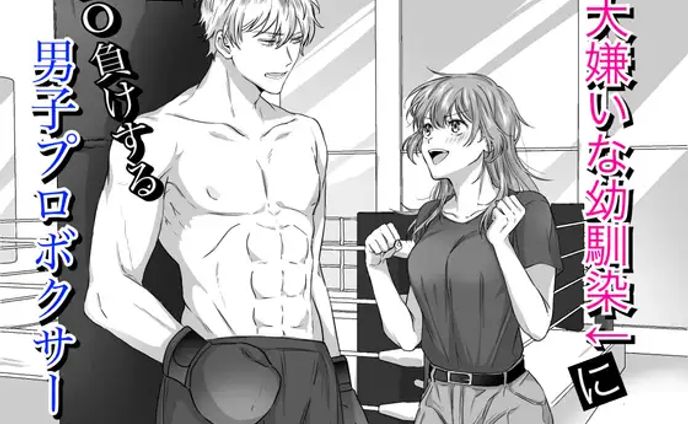 大嫌いな幼馴染にKO負けする男子プロボクサー レフトゲート様