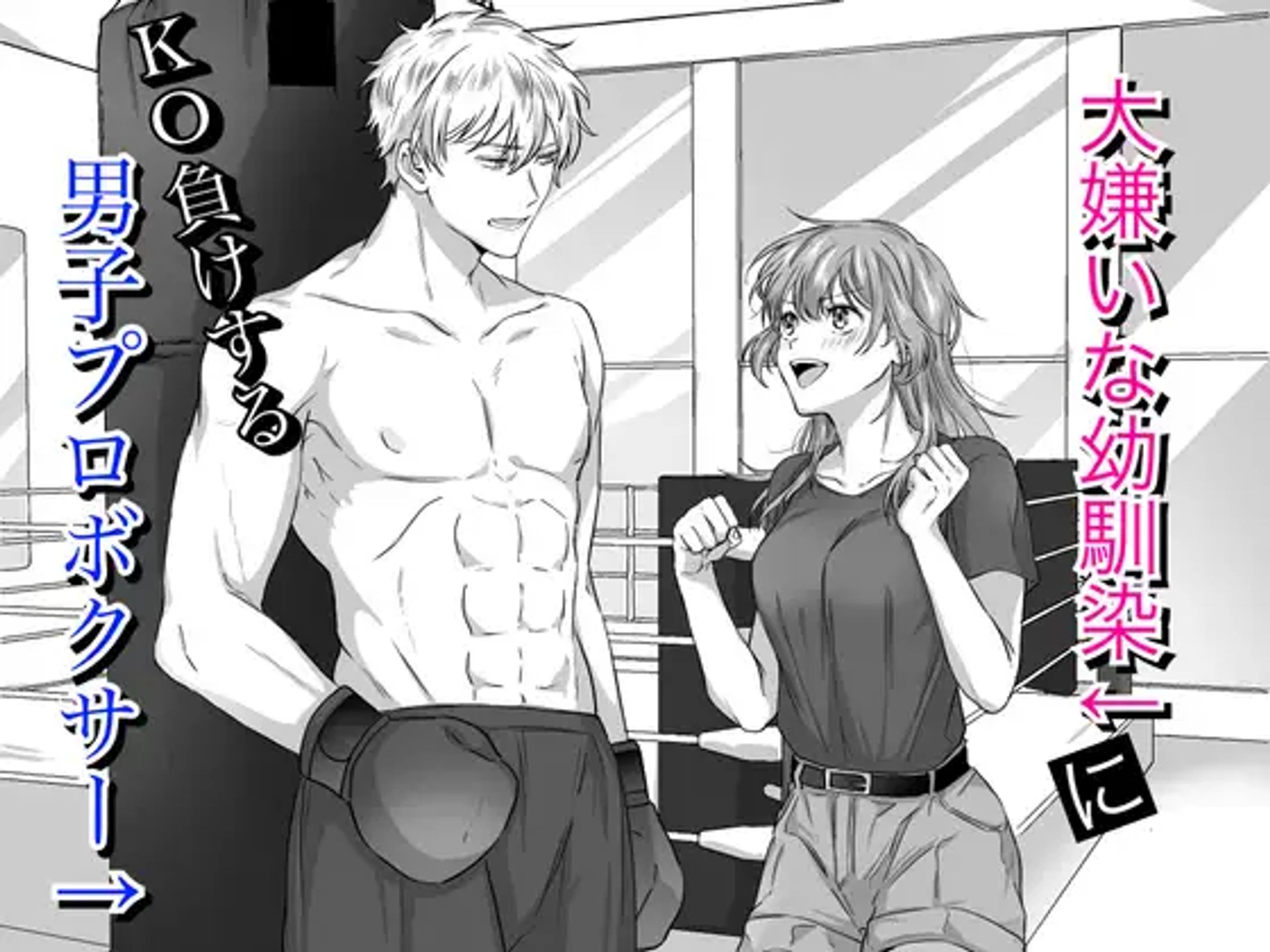 大嫌いな幼馴染にKO負けする男子プロボクサー レフトゲート様-1