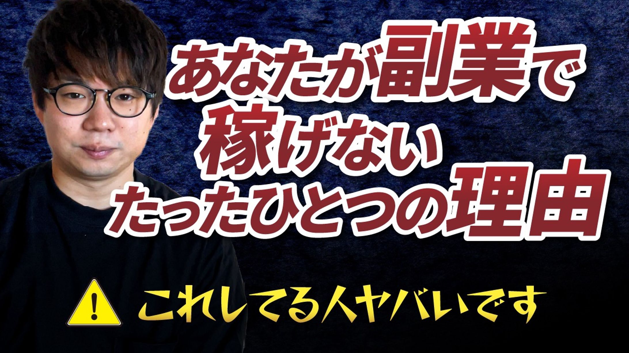 【サムネイル】副業で成果が出ない人の特徴-1