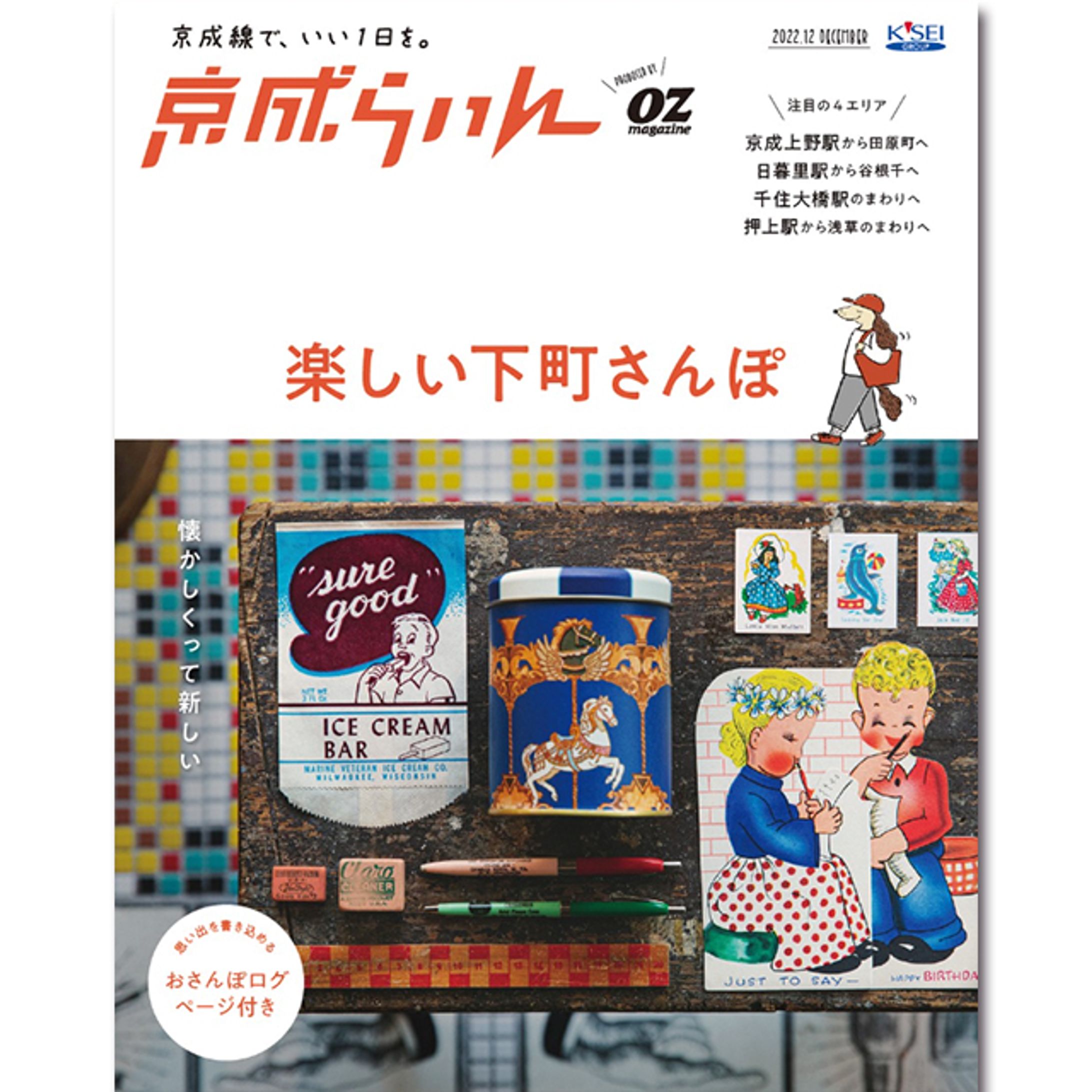 京成電鉄 × オズマガジン「京成らいん 12月号」-1