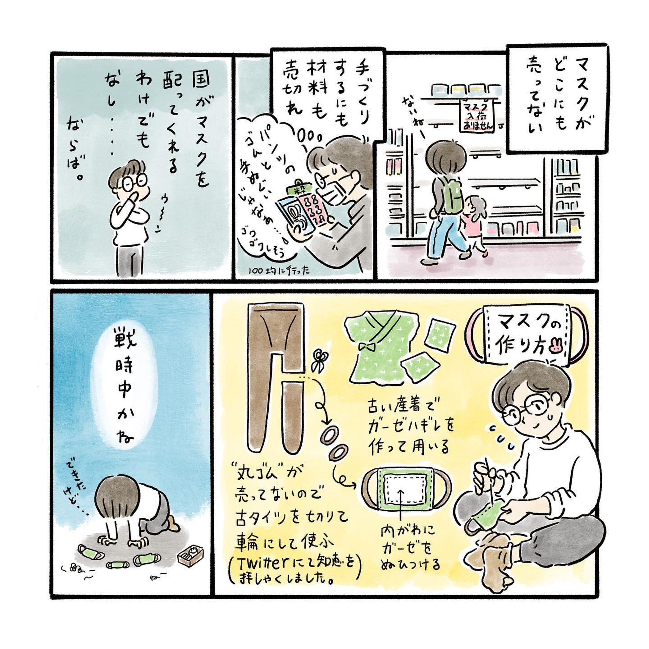 とうとう使い捨てマスクが底をついたので、手づくりしてみました😷

#illustration
#manga
#イラスト
#漫画
#マスク
#手づくりマスク
#こうの史代先生タッチ
#マネしてごめんなさい-1