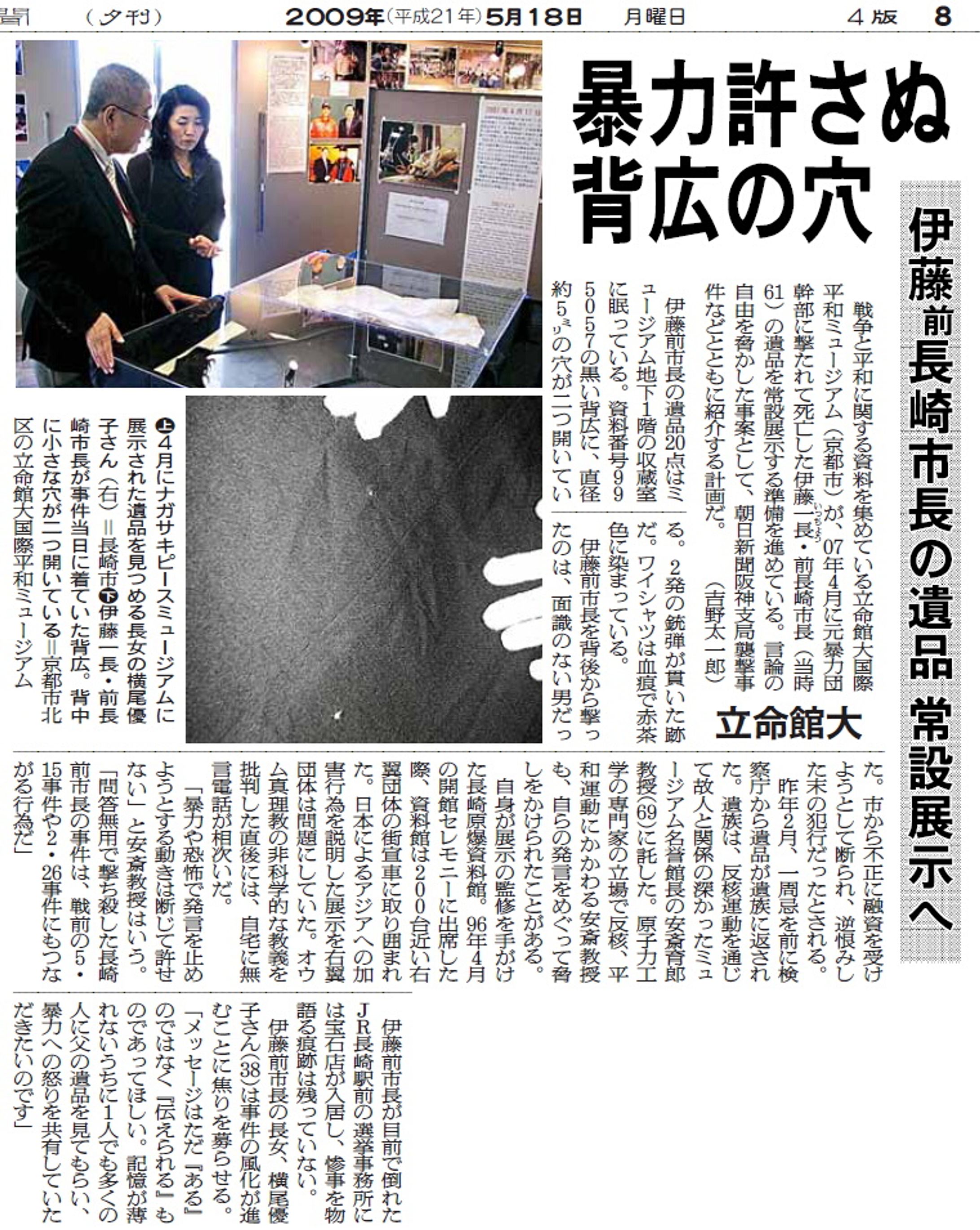 暴力許さぬ背広の穴　伊藤前長崎市長の遺品、常設展示へ-1