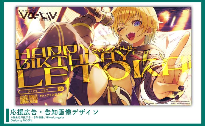 応援広告デザイン￤レトラ（ヴイアラ）