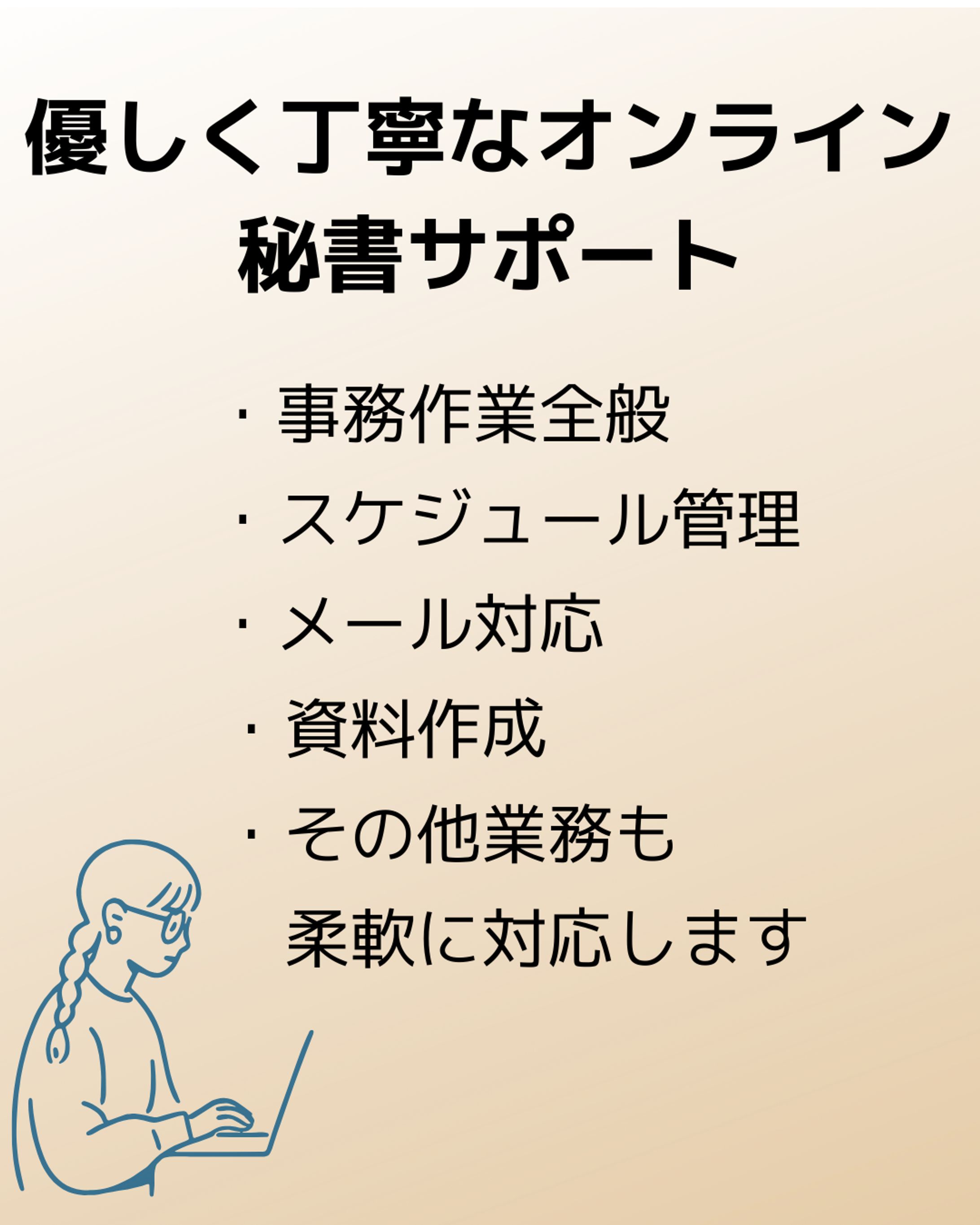 優しく丁寧なオンライン秘書サポート-1