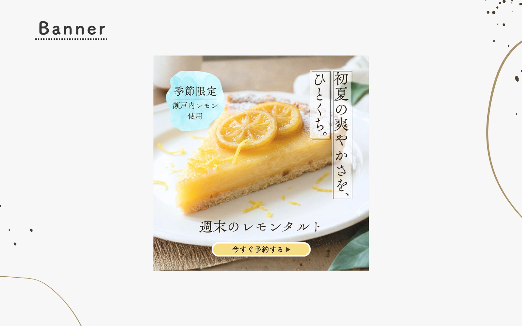 【HerTeck架空案件】レモンタルト広告バナー制作-1