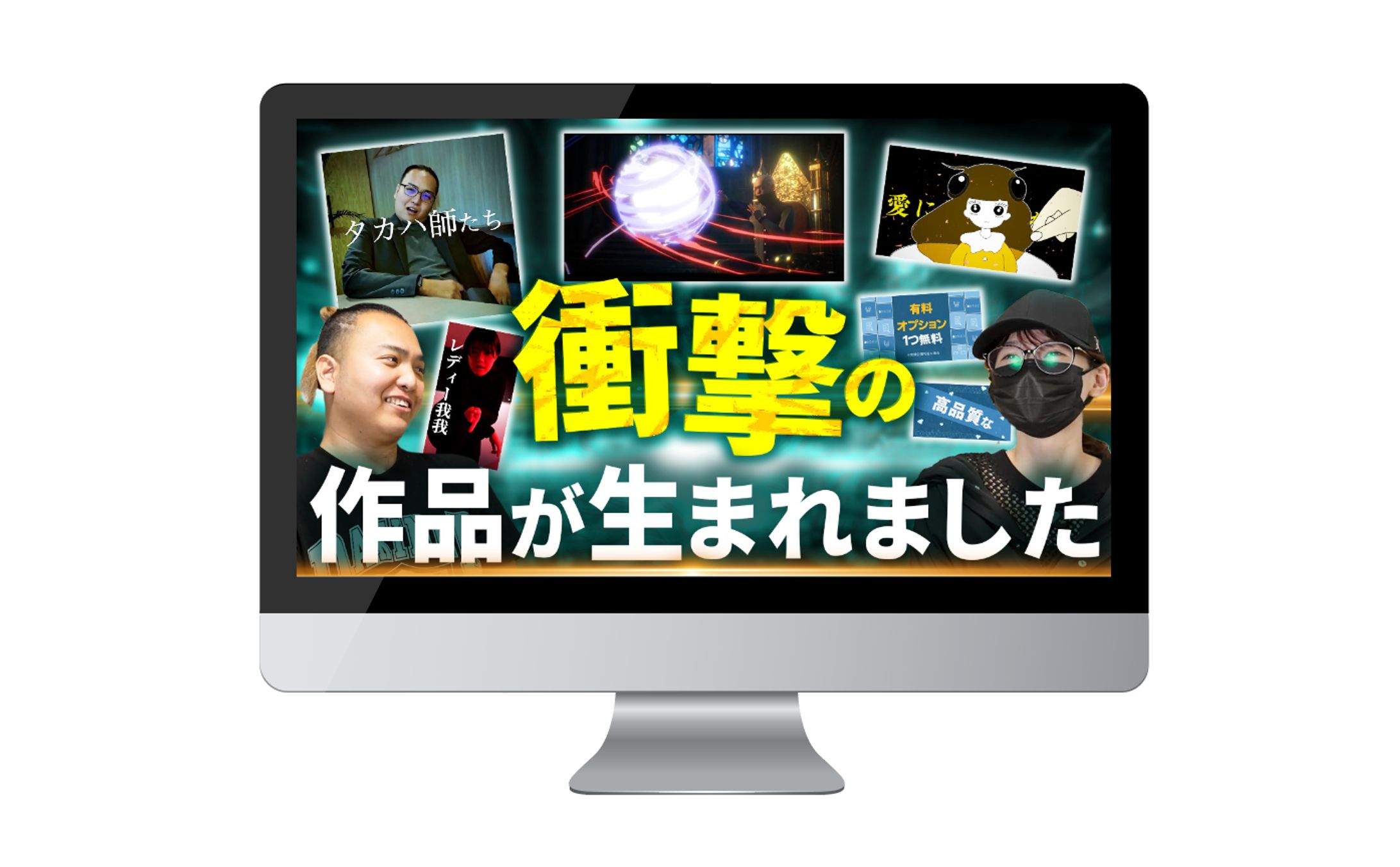 実績サムネイル｜衝撃の作品が生まれました-1