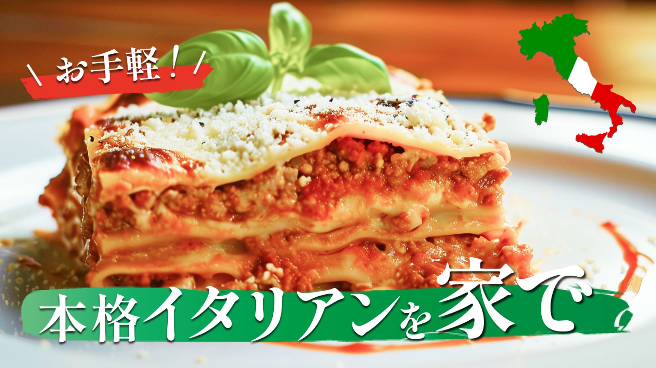 架空サムネ　本格イタリアンを家で-1