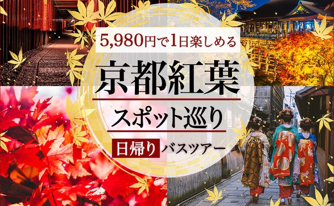 バナー：秋のバスツアー