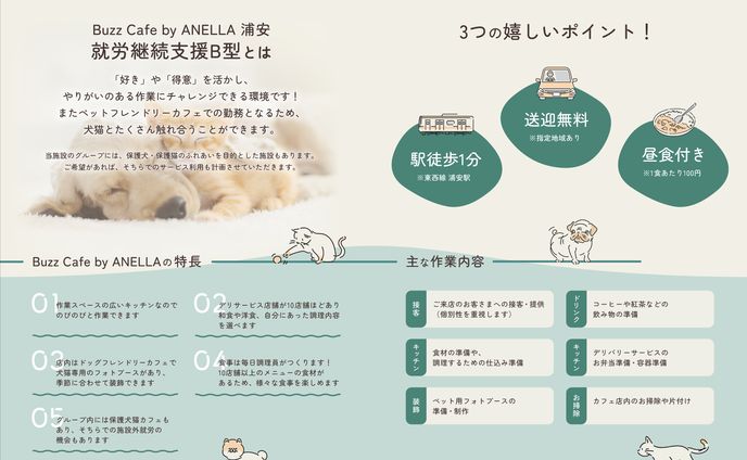 保護犬保護猫カフェ『Buzz Cafe by ANELLA浦安』就労継続支援B型パンフレット制作