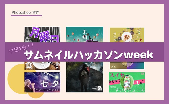 1日1枚！サムネイルハッカソンweek