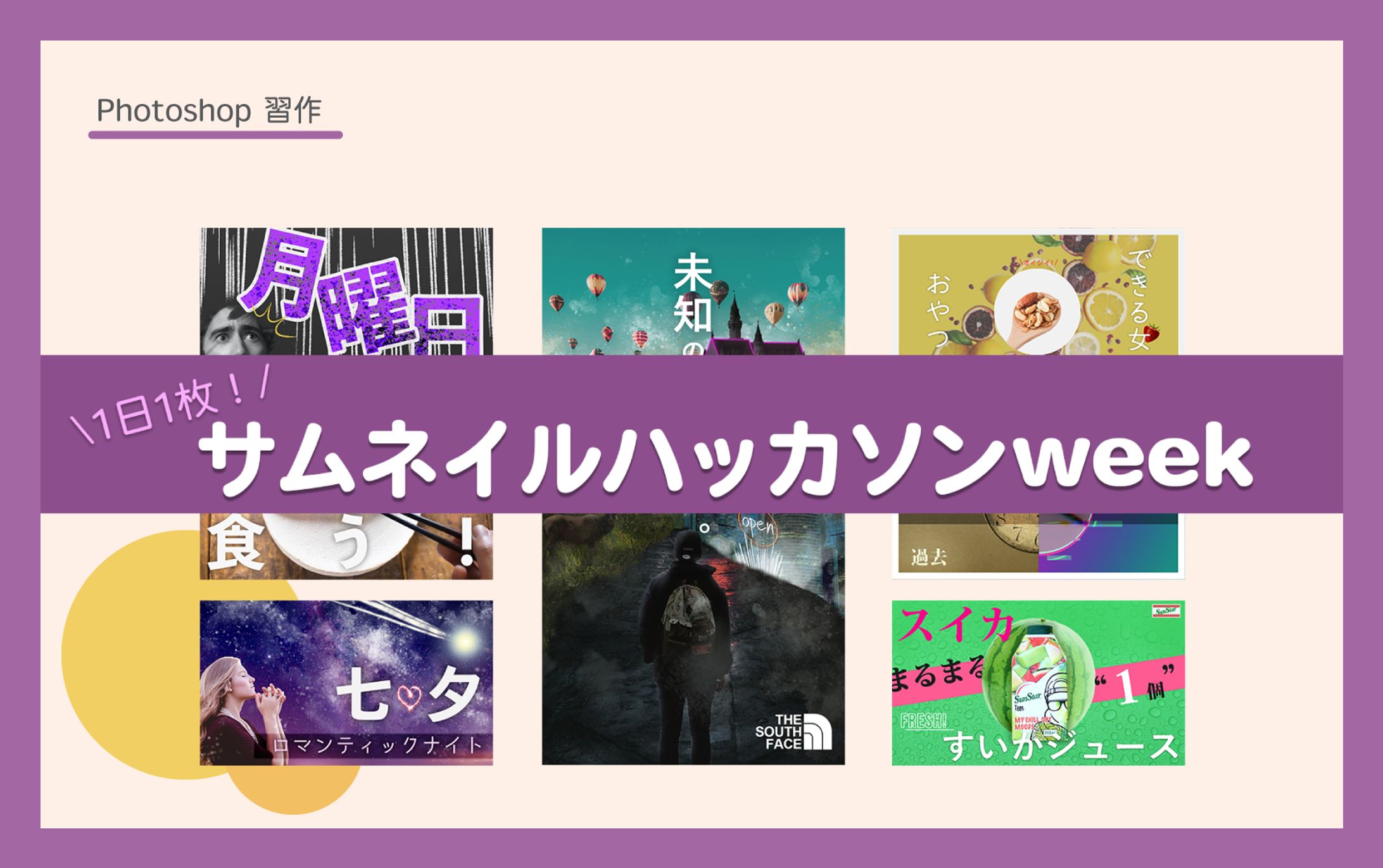 1日1枚！サムネイルハッカソンweek-1
