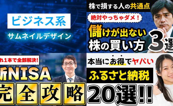ビジネス系のサムネイル例