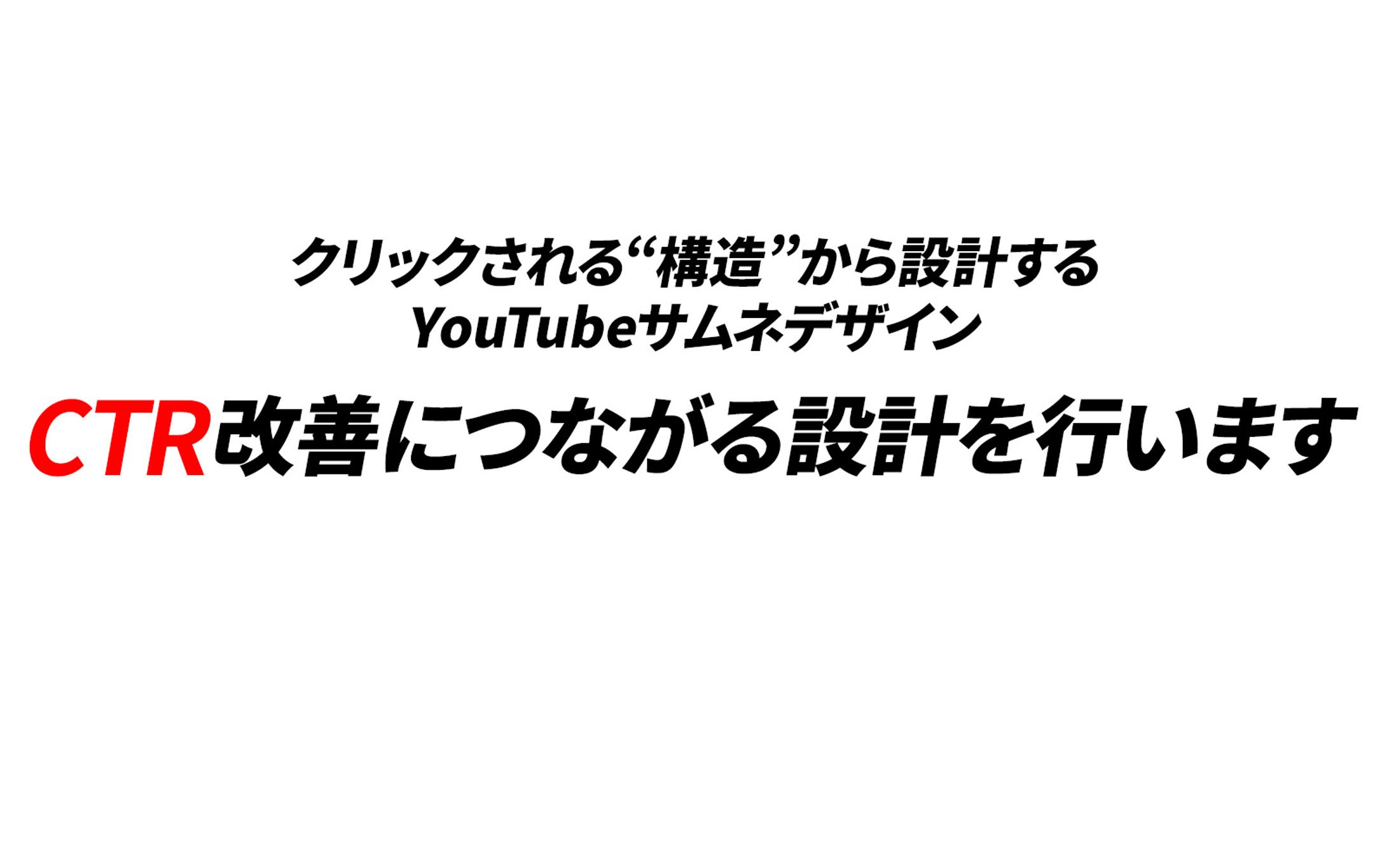 【YouTubeサムネデザイン】クリックされる構造設計-1