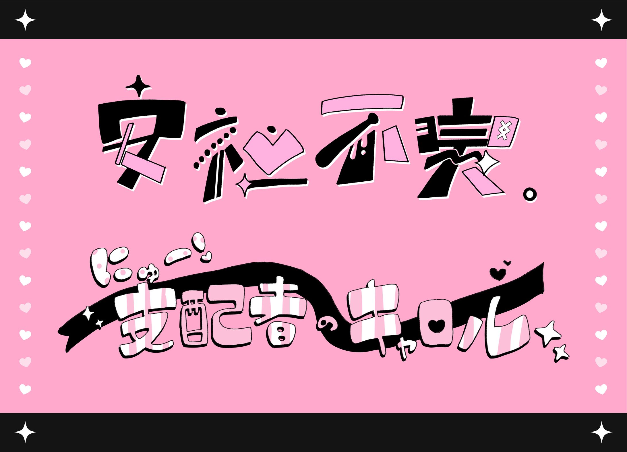 安社不実。さま / MV用ロゴ 2種-1