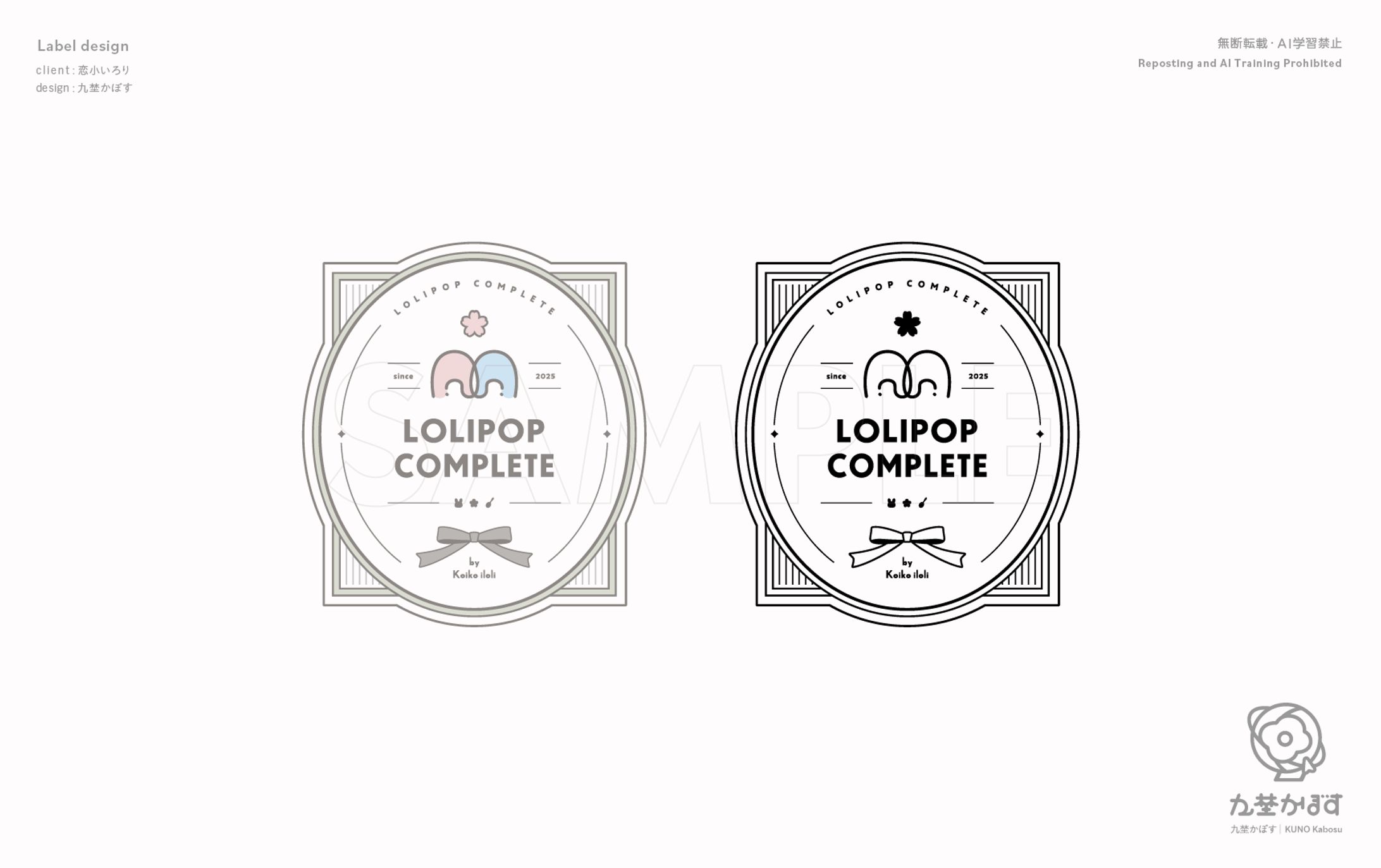 恋小いろり様ラベルデザイン-1